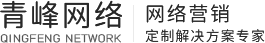 安陽市青峰網(wǎng)絡科技有限公司 - 安陽百度推廣|安陽網(wǎng)絡公司|安陽網(wǎng)站建設|安陽做網(wǎng)站|安陽網(wǎng)站制作