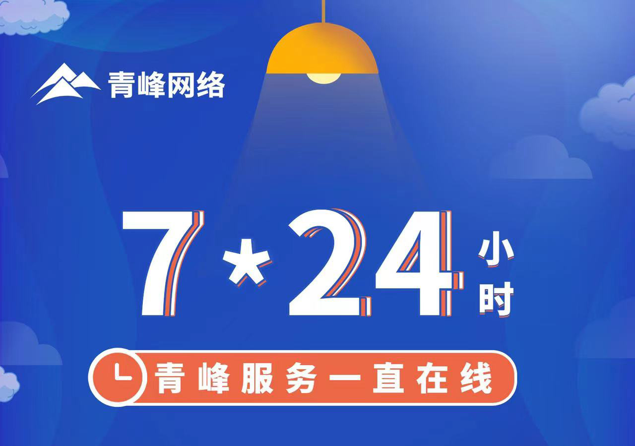 青峰服務(wù)一直在線，7*24小時服務(wù)不打烊，為您的企業(yè)保駕護(hù)航！